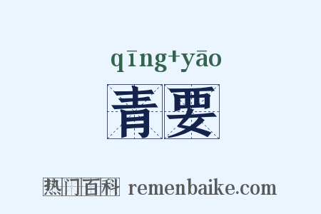 青要是什么意思的图片
